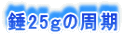 25̎