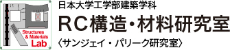 日本大学工学部建築学科 ＲＣ構造・材料研究室 サンジェイ・パリーク研究室